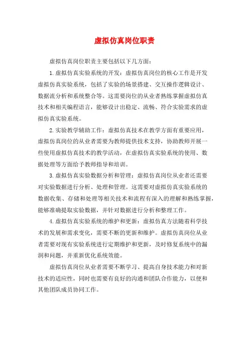 虚拟仿真岗位职责