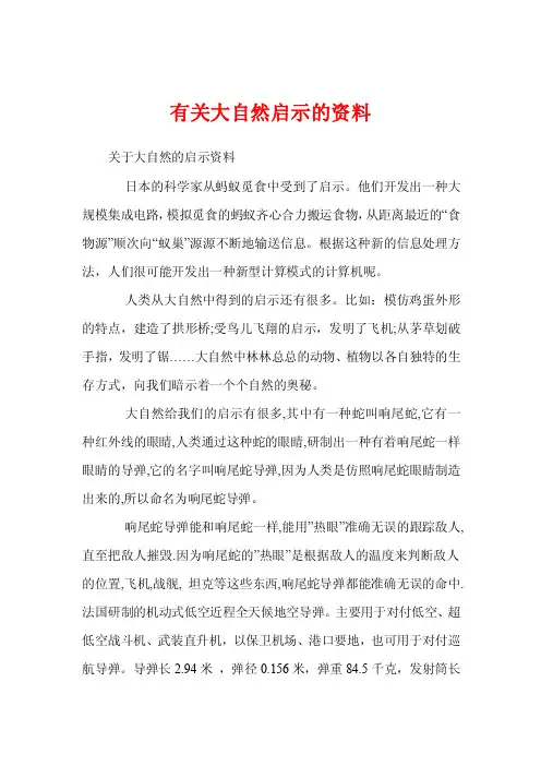 有关大自然启示的资料
