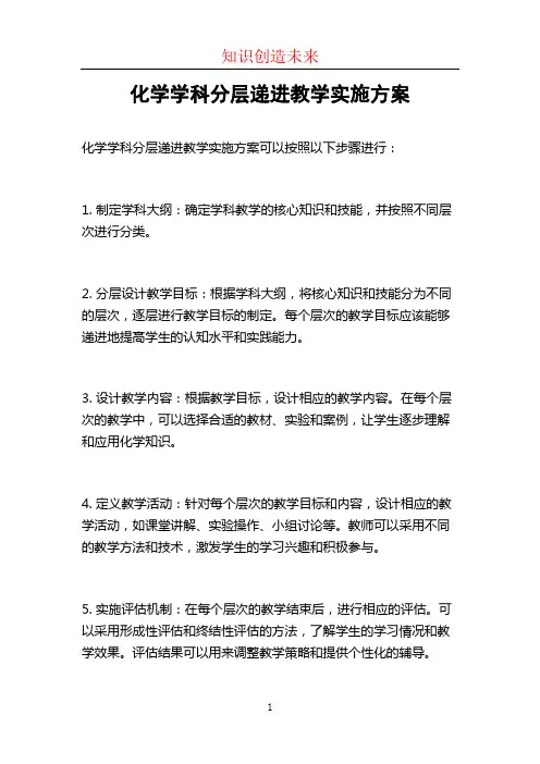化学学科分层递进教学实施方案