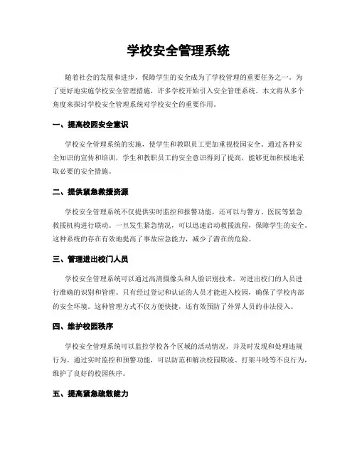 学校安全管理系统