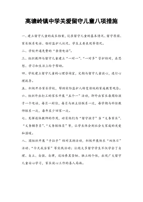 关爱留守儿童八措施