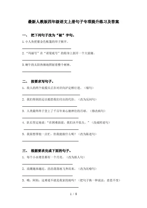 最新人教版四年级语文上册句子专项提升练习及答案