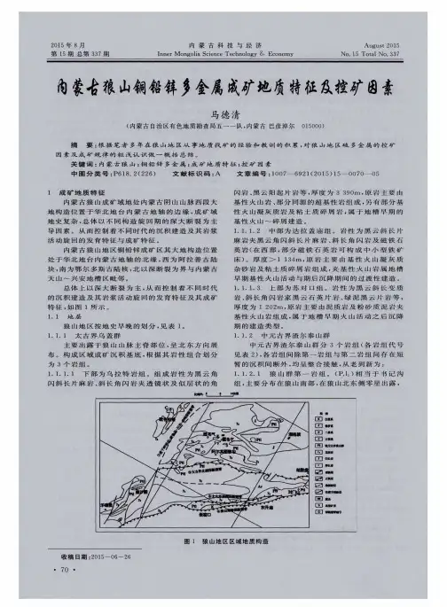 内蒙古狼山铜铅锌多金属成矿地质特征及控矿因素