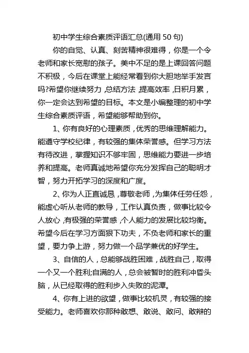 初中学生综合素质评语汇总(通用50句)