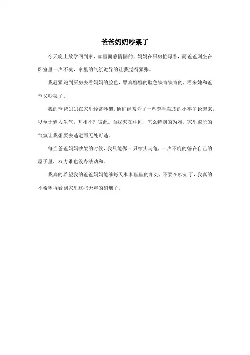 爸爸妈妈吵架了_小学四年级作文200字