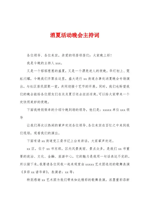 消夏活动晚会主持词