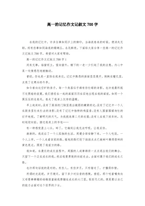 高一的记忆作文记叙文700字-