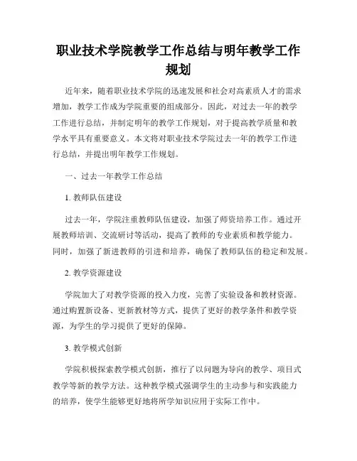 职业技术学院教学工作总结与明年教学工作规划