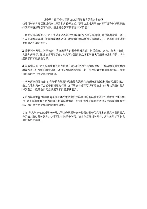 结合幼儿园工作实际谈谈幼儿科学教育的意义和价值