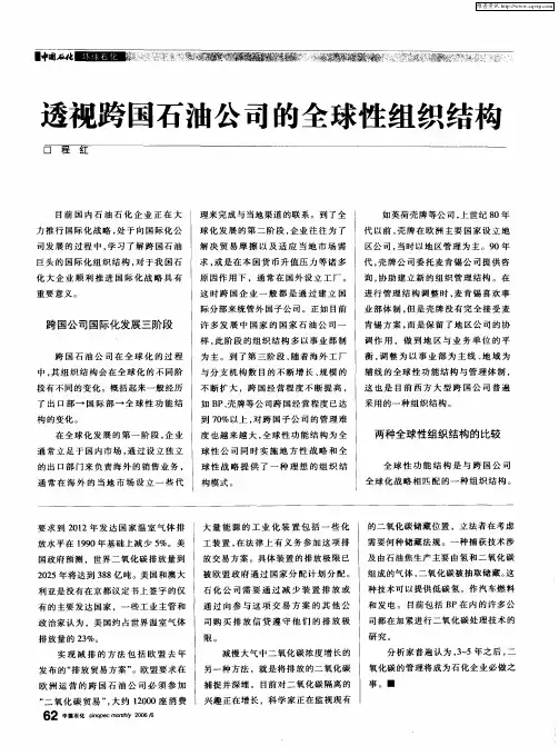 透视跨国石油公司的全球性组织结构