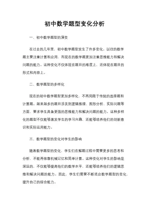 初中数学题型变化分析