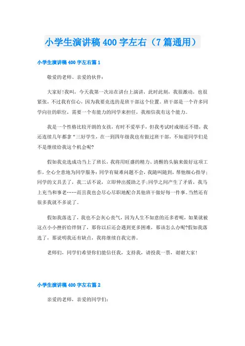 小学生演讲稿400字左右(7篇通用)
