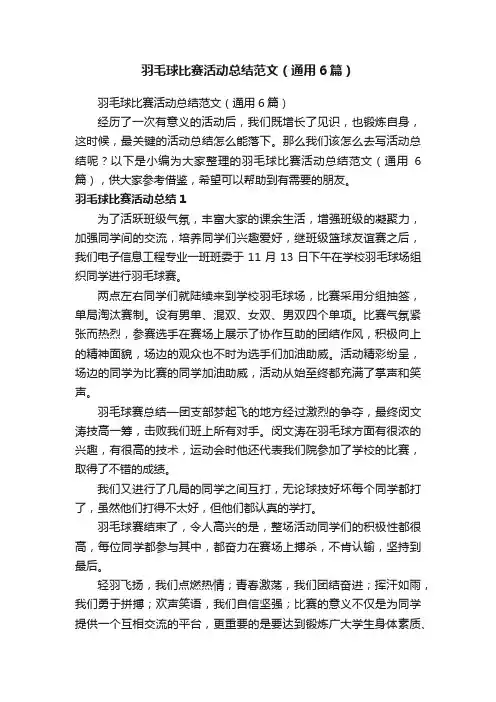 羽毛球比赛活动总结范文（通用6篇）