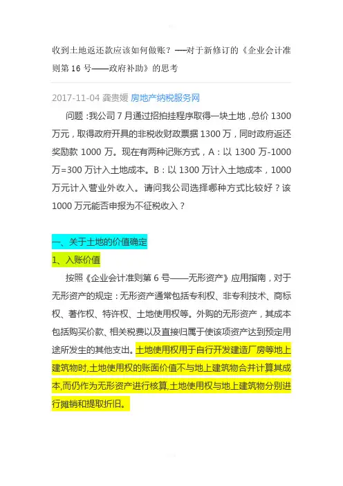 会计准则对土地出让金返还的处理模式