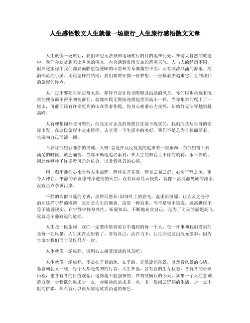 人生感悟散文人生就像一场旅行_人生旅行感悟散文文章