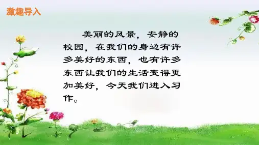 部编版小学语文六年级上册 习作：----让生活更美好 名师教学PPT课件