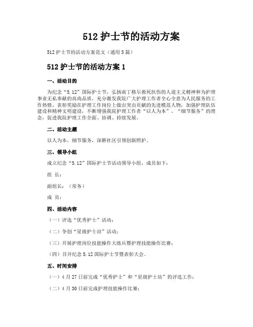 512护士节的活动方案