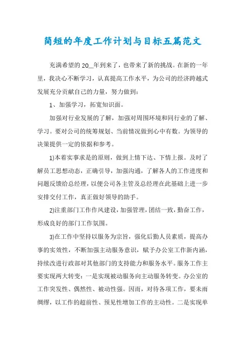 简短的年度工作计划与目标五篇范文