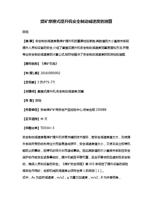 煤矿摩擦式提升机安全制动减速度的测算