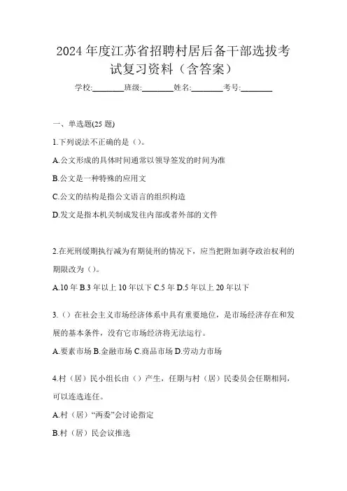 2024年度江苏省招聘村居后备干部选拔考试复习资料(含答案)