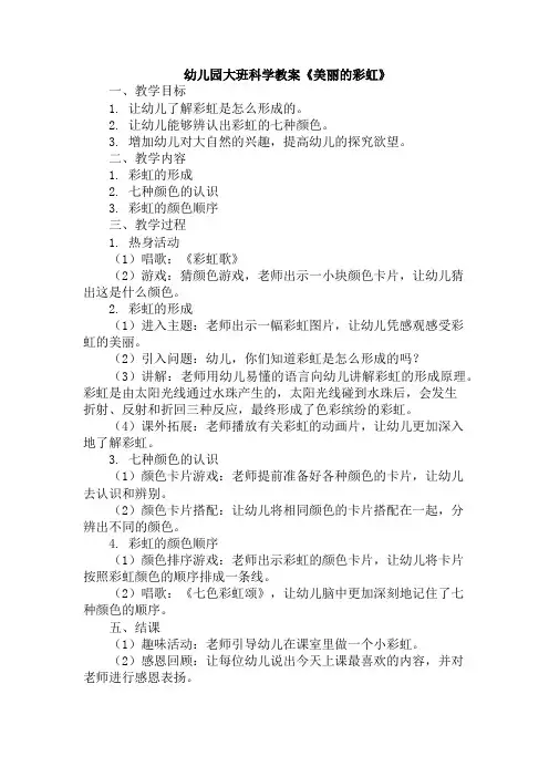 幼儿园大班科学教案《美丽的彩虹》