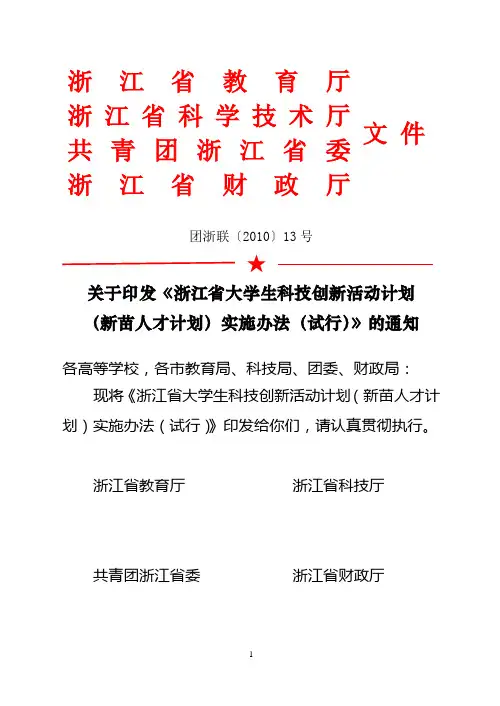 浙江省大学生科技创新活动计划实施办法
