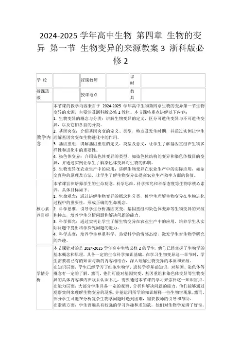 2024-2025学年高中生物第四章生物的变异第一节生物变异的来源教案3浙科版必修2