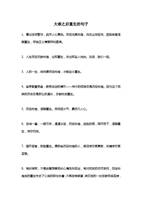 大难之后重生的句子