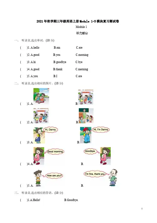 外研版2021年秋学期三年级英语上册Module 1-5模块复习测试卷附答案