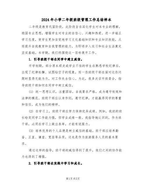 2024年小学二年级班级管理工作总结样本（3篇）