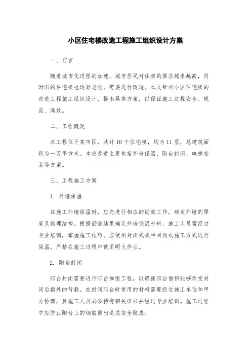 小区住宅楼改造工程施工组织设计方案