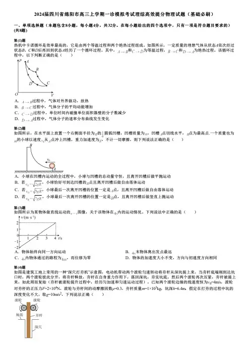 2024届四川省绵阳市高三上学期一诊模拟考试理综高效提分物理试题(基础必刷)