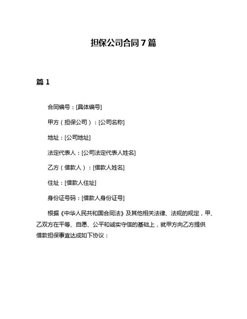 担保公司合同7篇