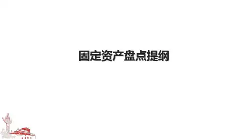 固定资产盘点提纲