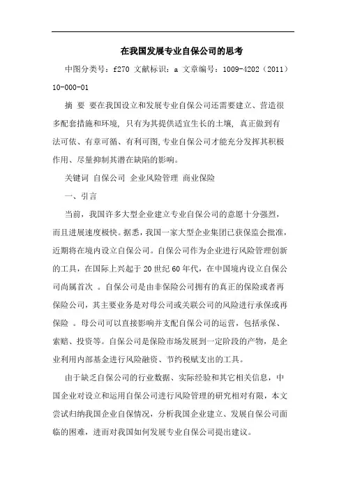 在我国发展专业自保公司论文