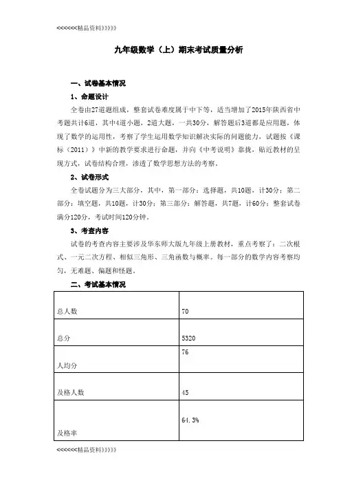 九年级第一学期数学质量分析word版本