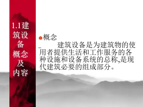 建筑设备概念及内容讲义课件