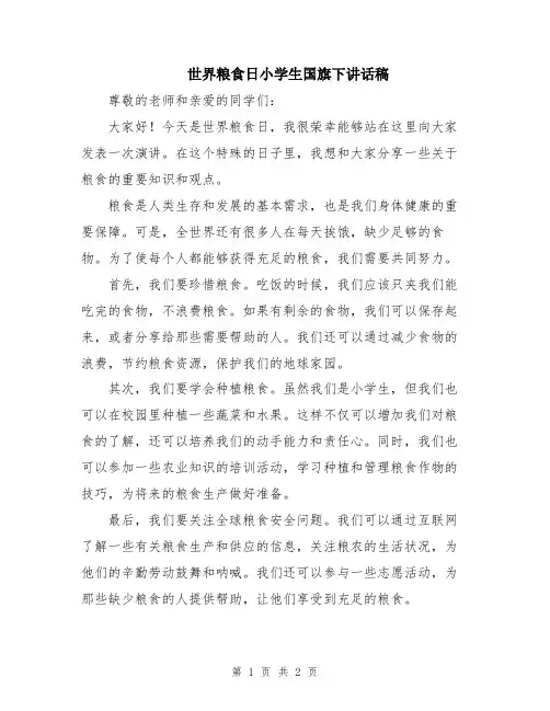 世界粮食日小学生国旗下讲话稿