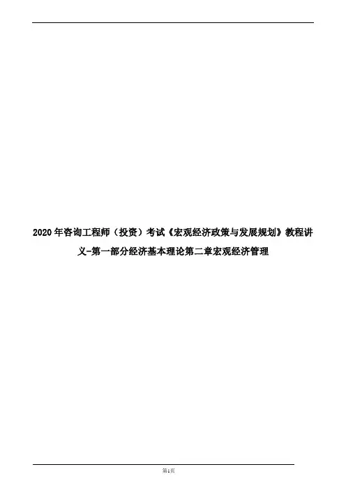 2020年咨询工程师(投资)考试《政策与规划》教程讲义-第一部分经济基本理论第二章宏观经济管理