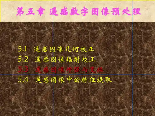 第五章 遥感图像处理基础