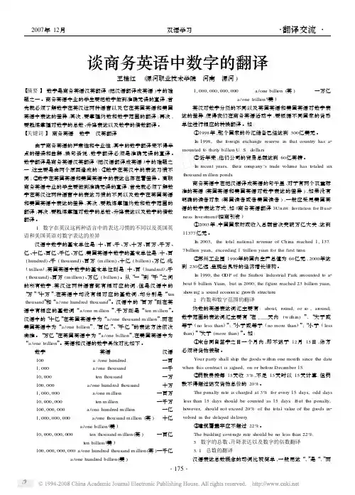 谈商务英语中数字的翻译