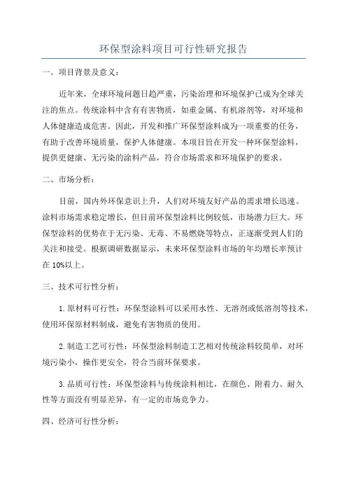 环保型涂料项目可行性研究报告