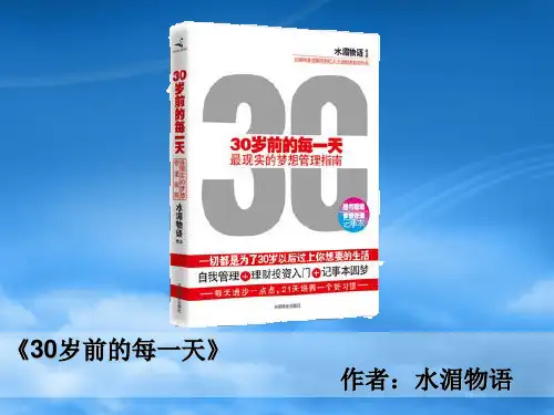 好书推荐《30岁前的每一天》