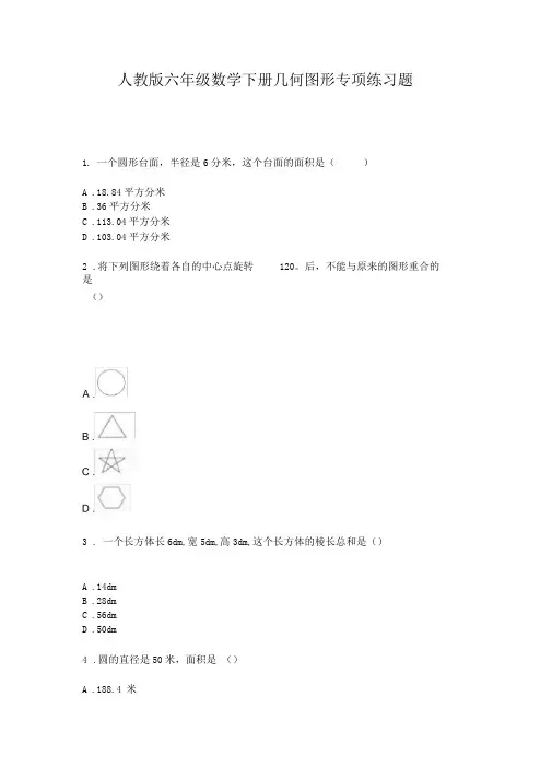 人教版六年级数学下册几何图形专项练习题