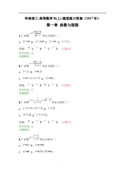 2017年高等数学B上-随堂练习答案