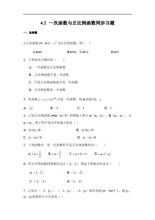 北师大版八年级上册数学第四章4.2一次函数与正比例函数同步习题