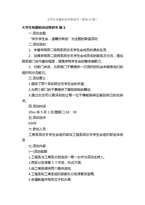 大学生有趣的活动策划书（精选14篇）