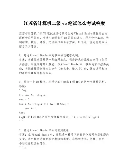 江苏省计算机二级vb笔试怎么考试答案