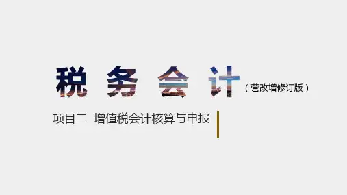 《税务会计(第2版)》课件项目二：增值税会计核算与申报