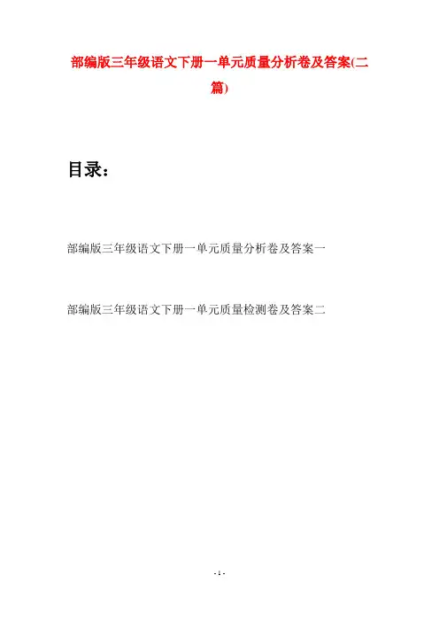部编版三年级语文下册一单元质量分析卷及答案(二套)